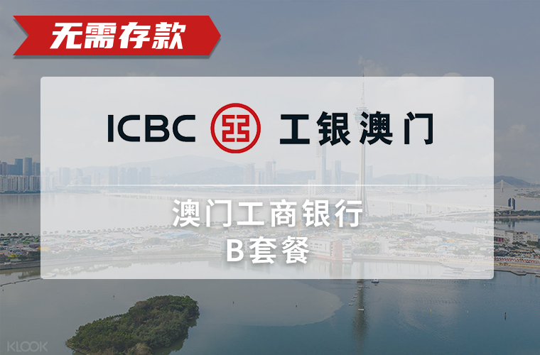 澳门工商银行（个人）