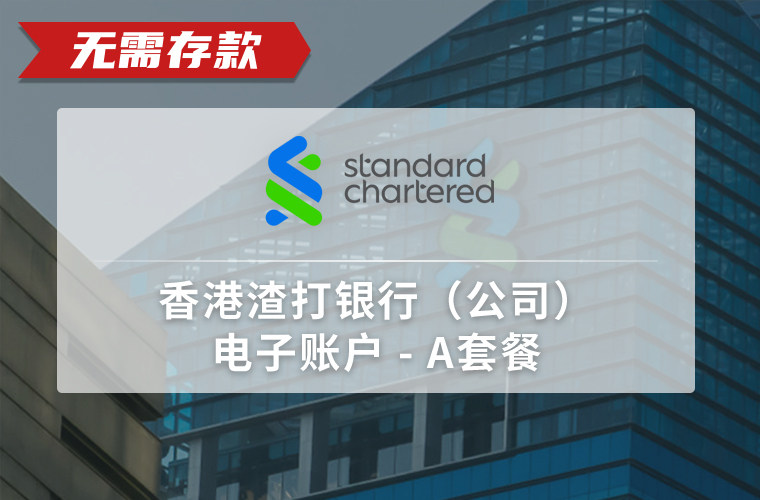 香港渣打银行（公司）-电子账户