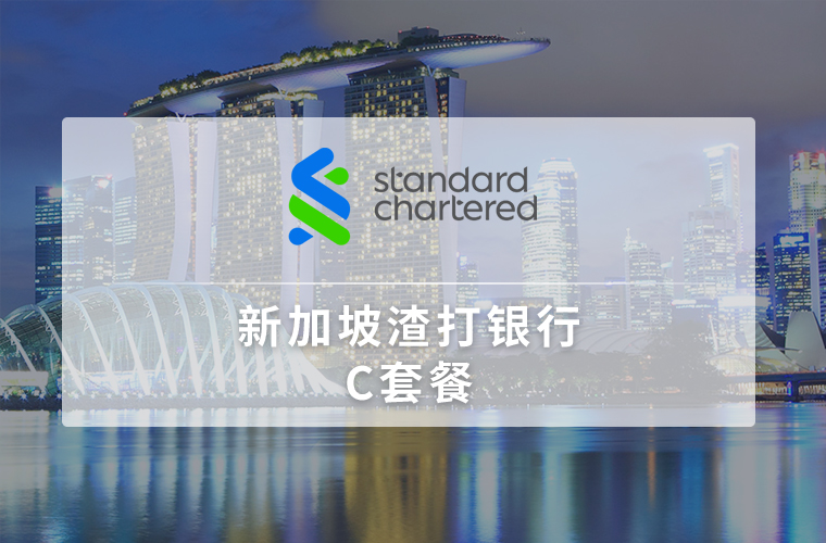 新加坡渣打银行开户（个人）