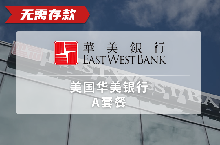 美国华美银行账户（公司）