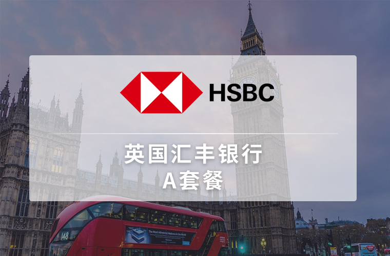英国汇丰银行（个人）