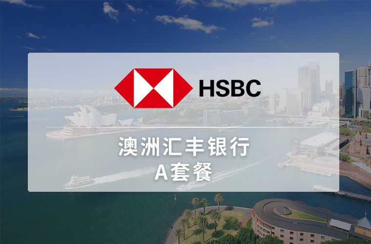 澳洲汇丰银行（个人开户）