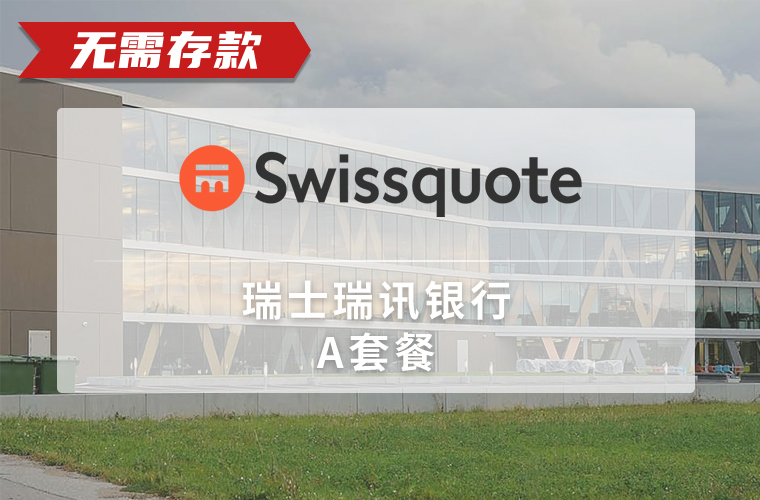 瑞士瑞讯银行 Swissquote Bank