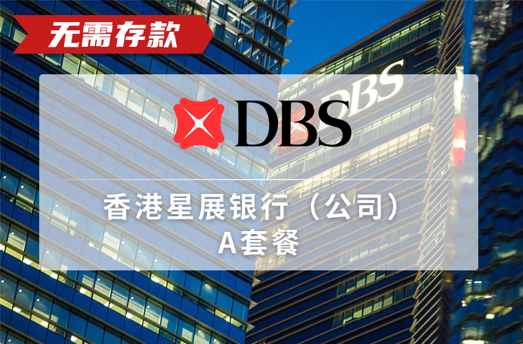 香港星展银行（公司）