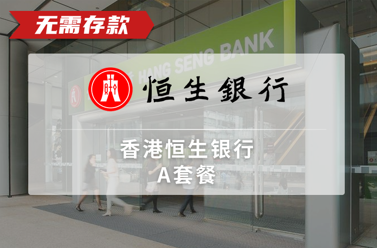 香港恒生银行开户（过港开户）