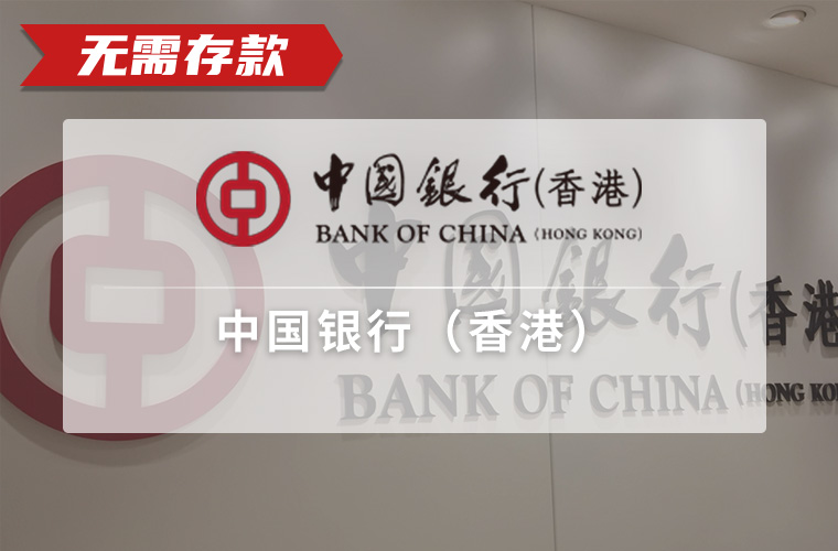 中国银行（香港）（过港）