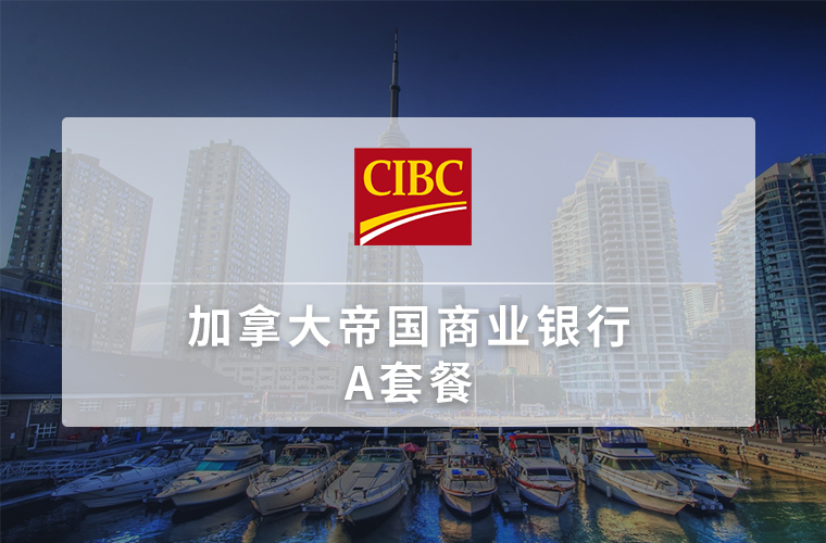 加拿大帝国商业银行 （个人账户）