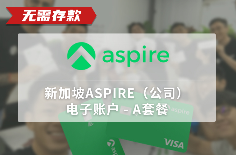 新加坡ASPIRE银行开户（公司）