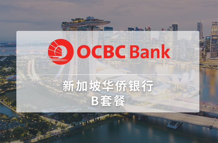 新加坡华侨银行开户（个人）