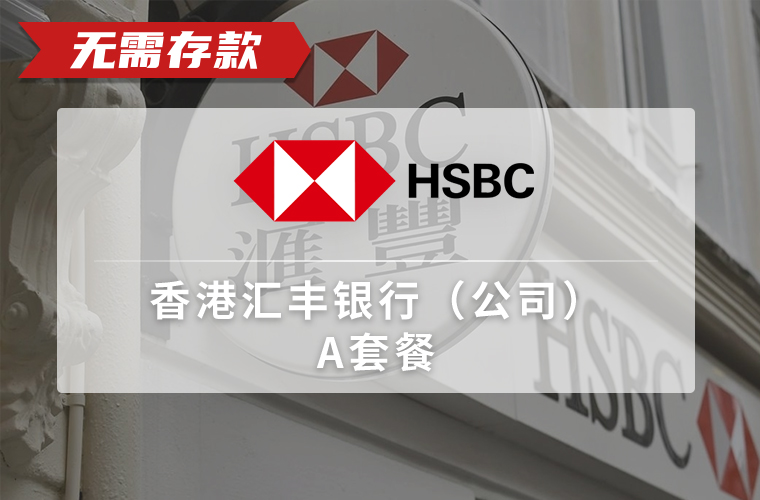 香港汇丰银行（公司）