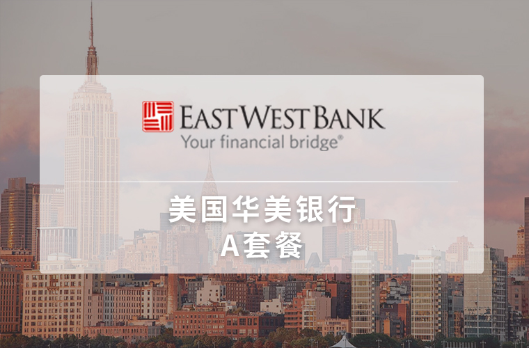 美国华美银行账户（个人）