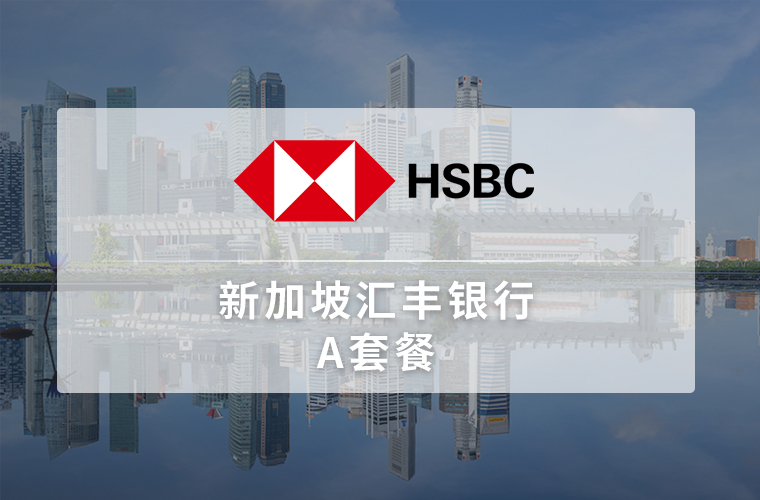 新加坡汇丰银行开户（个人）