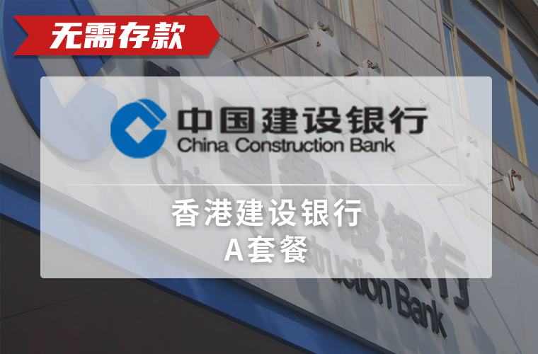 香港建设银行（公司）