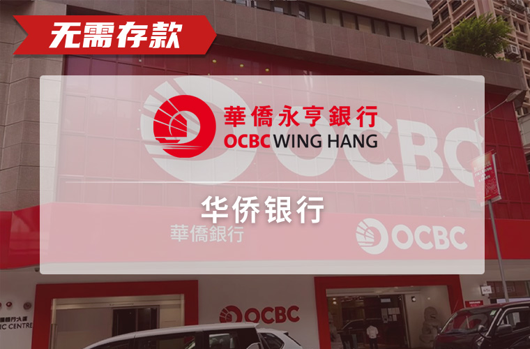 华侨银行（过港）