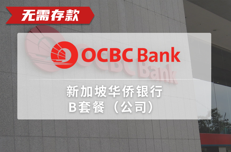 新加坡华侨银行（公司）