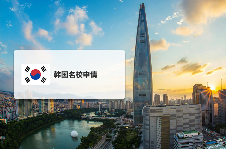 韩国名校申请（本硕）