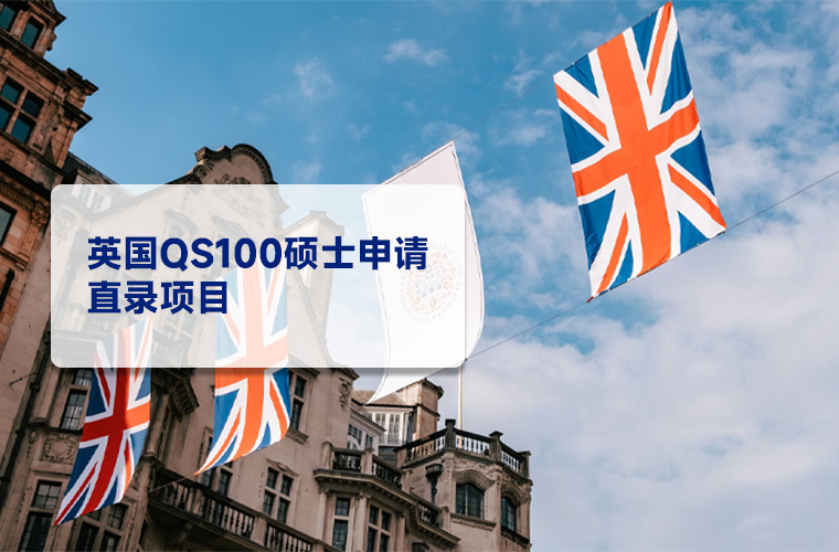 英国名校申请（硕士）