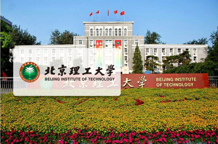 北京理工大学2+2