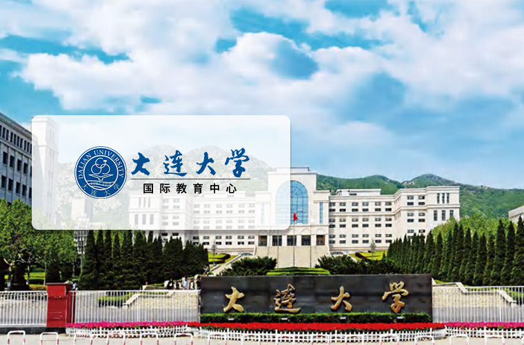大连大学2+2
