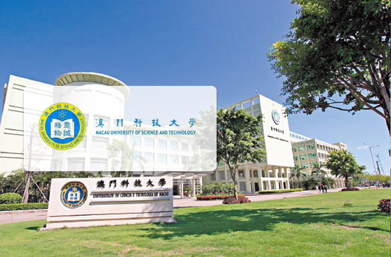 澳门科技大学(高考生)