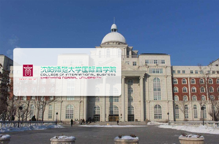 沈阳师范学院国际商学院4+0
