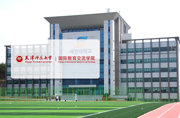 天津师范大学-韩国世翰大学