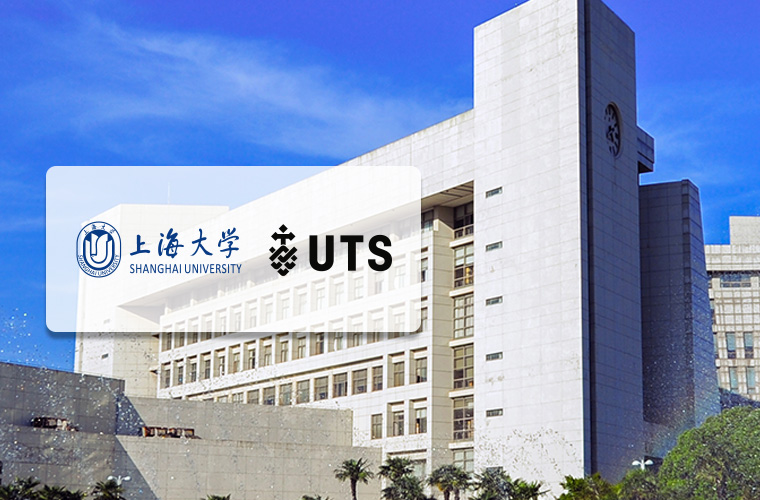 上海大学悉尼工商学院4+0