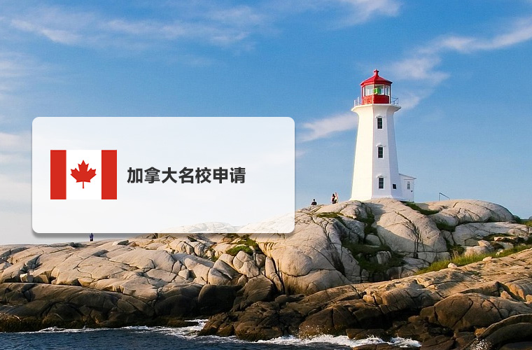 加拿大名校申请（本硕）