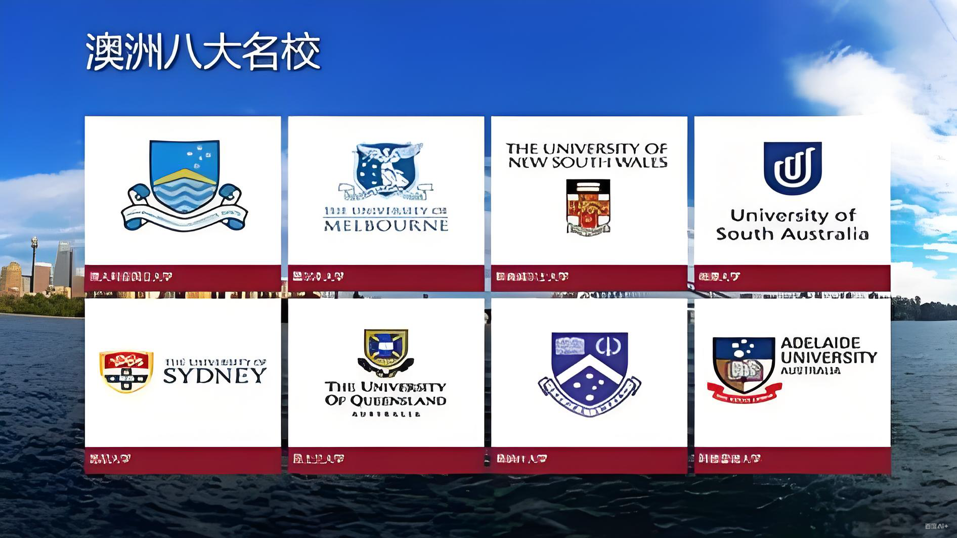 澳洲澳八大(本科)