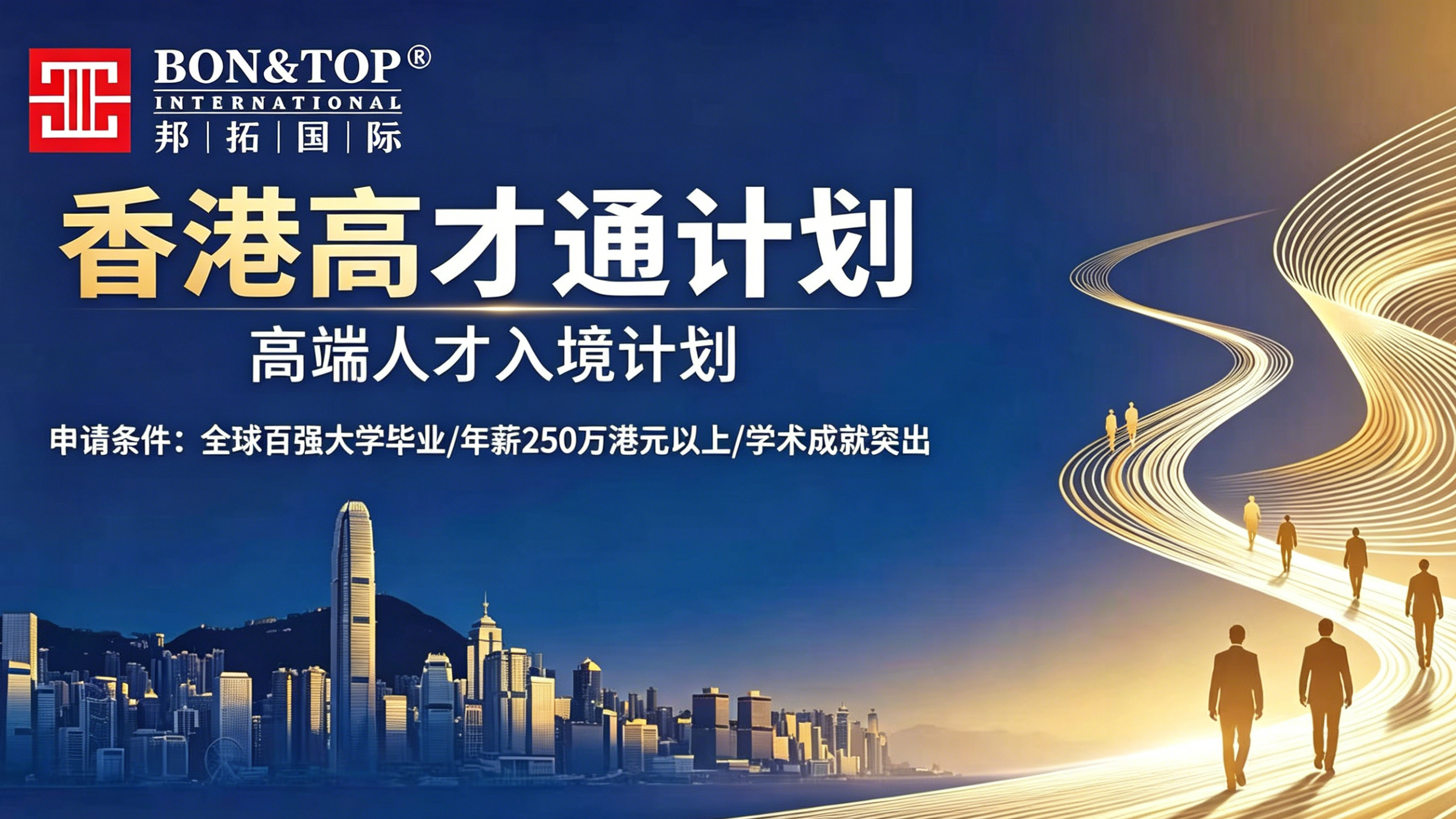2026 香港高才哪家靠谱？邦拓国际凭合规实力与高获批率领跑