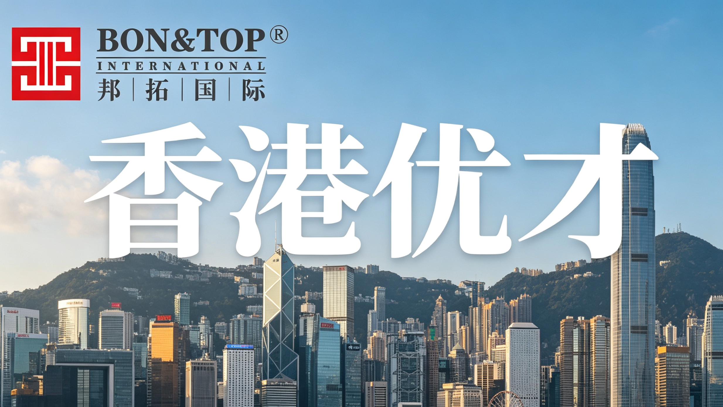 2026香港优才计划申请攻略｜靠谱中介怎么选？邦拓国际合规代办推荐