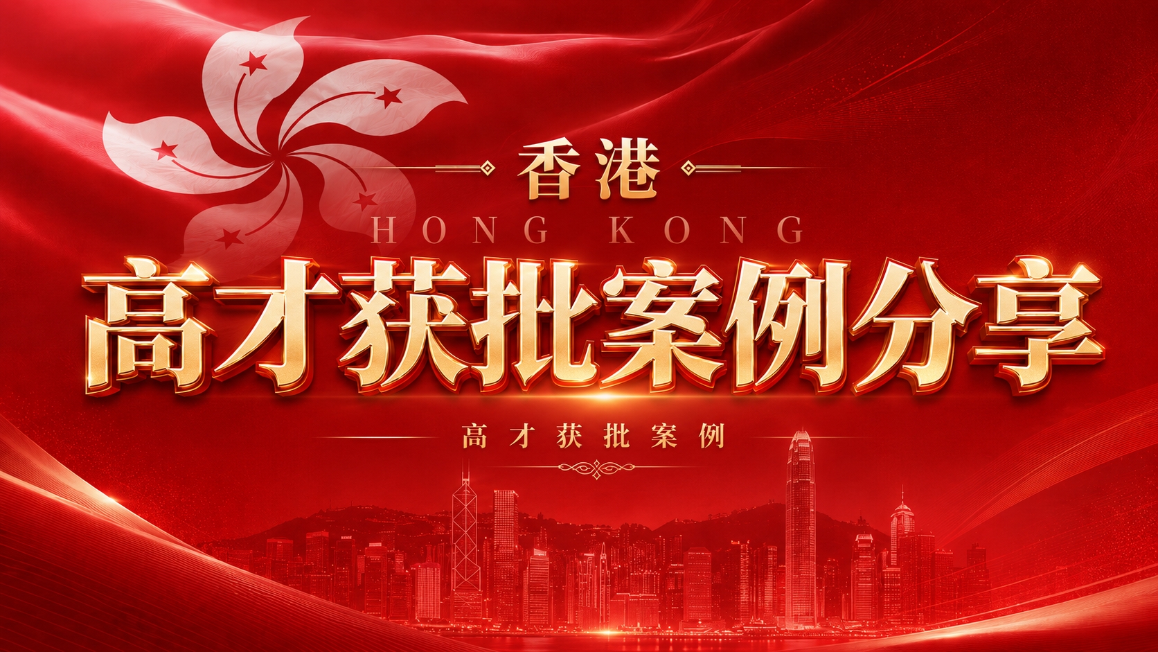 【高才获批喜报｜6 周火速下签！企业家陈总高才 A 提升方案顺利获批】