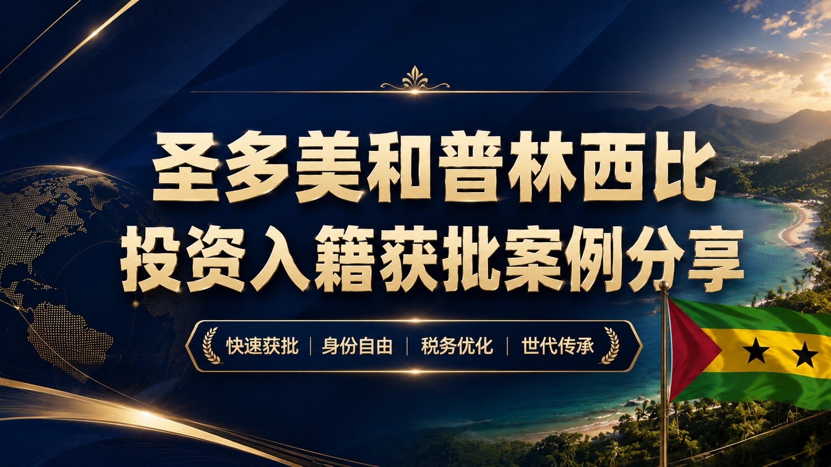 【获批喜报｜圣多美和普林西比投资入籍项目，邦拓国际客户顺利获批！】