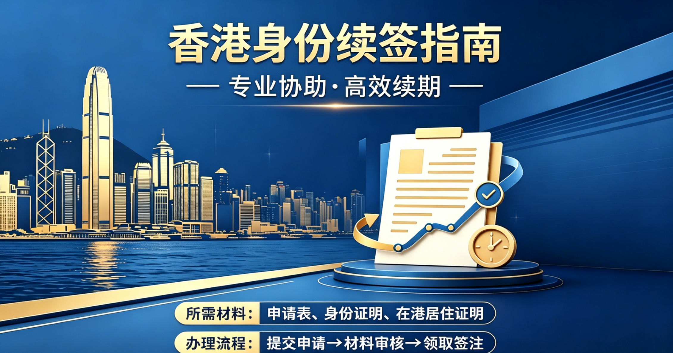2026 香港身份申请 / 续签甄选指南：新规下如何稳过续签