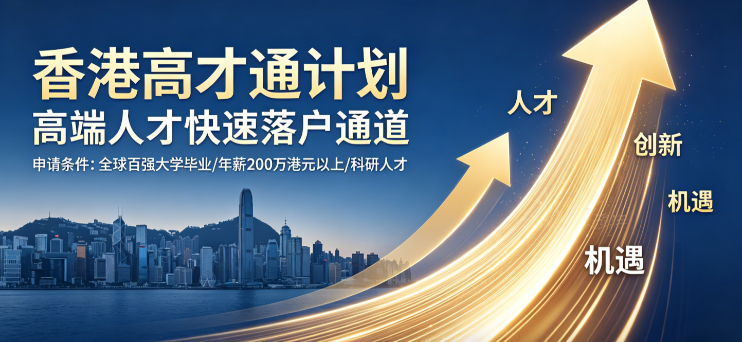 2026香港高才通申请条件、避坑指南与办理实操