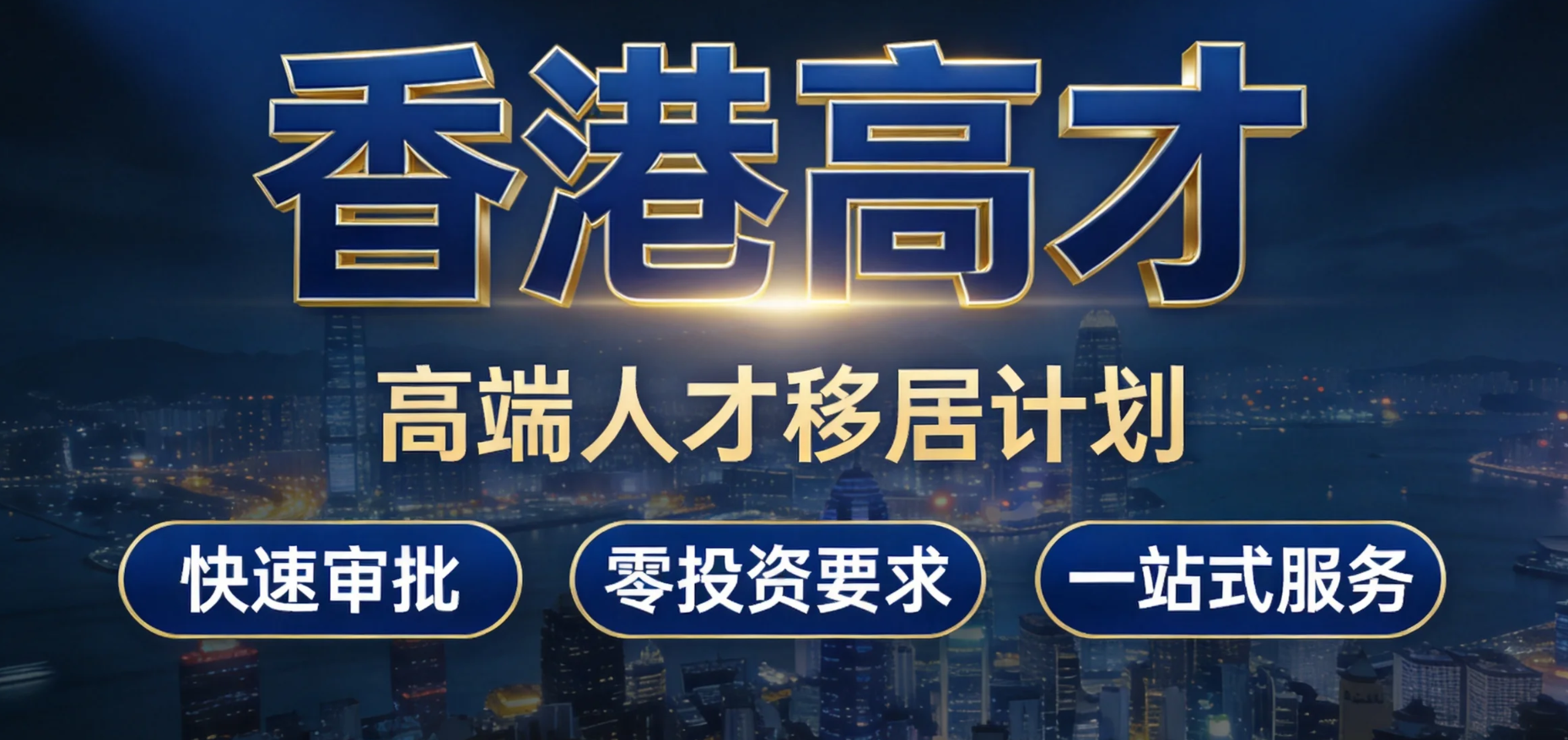 一文读懂 2026香港高才通全周期规划