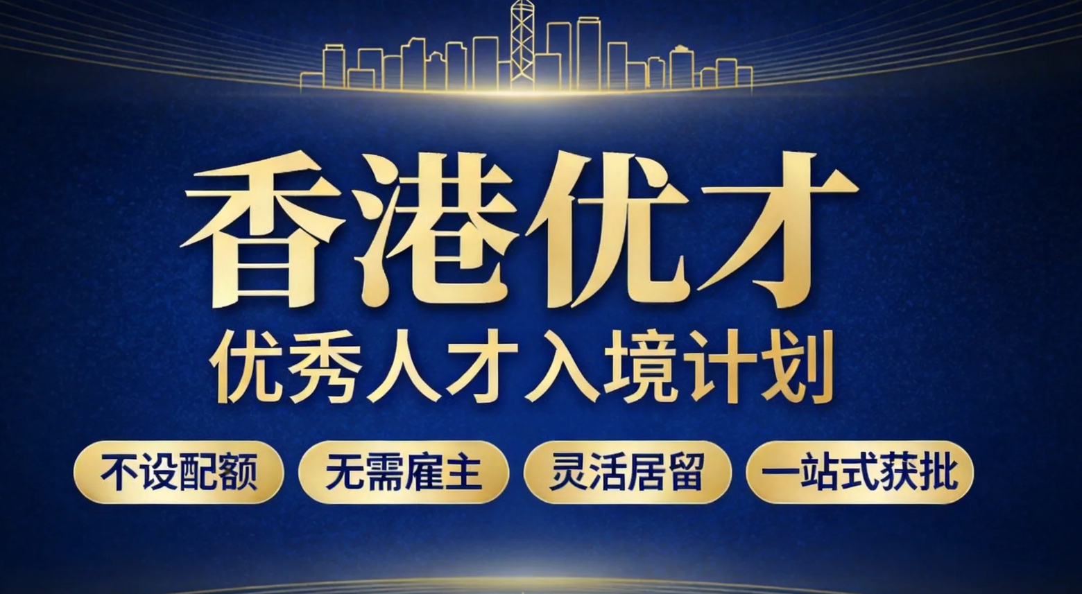 2026香港优才新政从严解析｜申请门槛、续签规则与合规办理指南