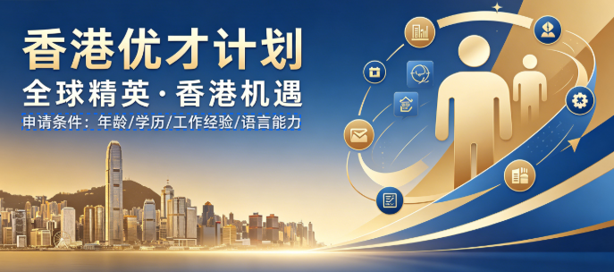 香港优才申请实操全攻略｜材料筹备、审批流程与长期权益解读