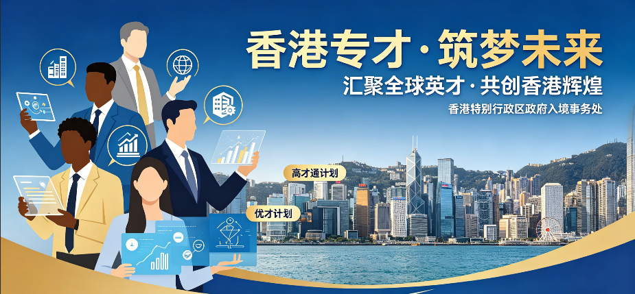 2026 香港专才规划全解，一站式办理方案