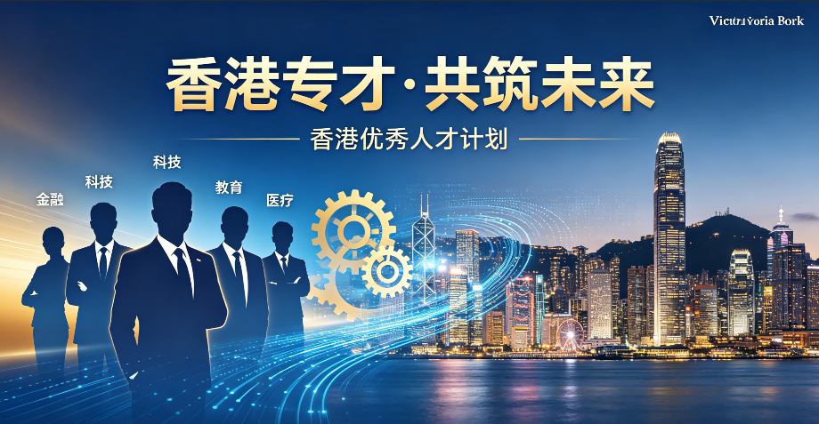邦拓国际以19年服务经验，帮你拆解2026年香港专才办理门槛