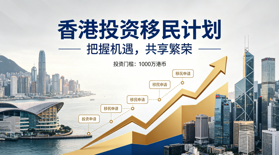 2026 香港新资本投资入境计划，身份资产双增值服务方案