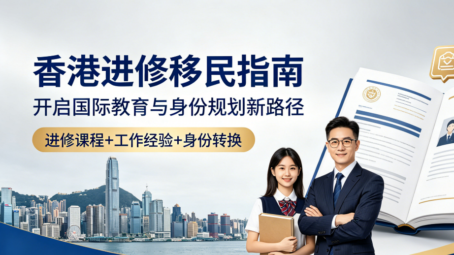 2026普通家庭如何低成本获取香港进修身份？