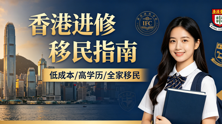 跨境创业配套，香港进修服务选择要点解读