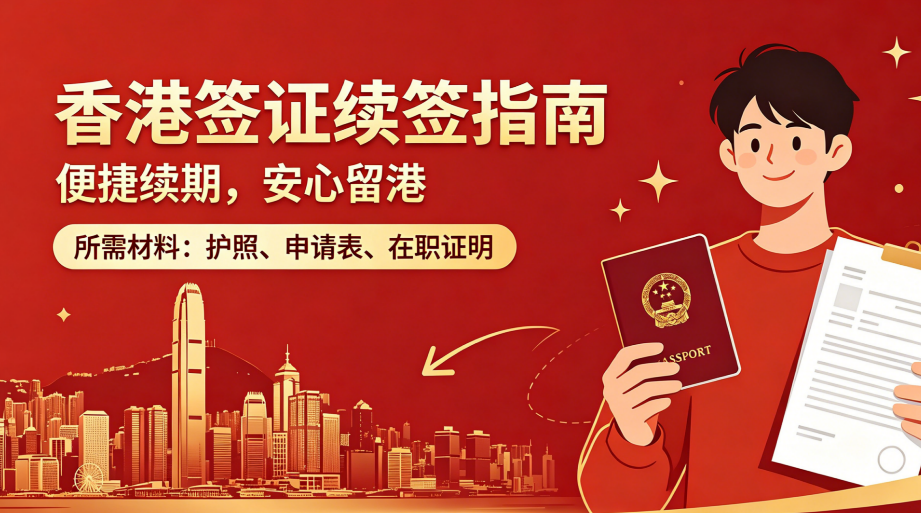 2026香港续签低失败率如何实现？专业公司全链条风控体系拆解