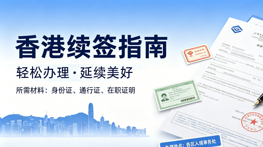 香港高/优才续签疑难解决方案，解决长期离港、材料缺失难题