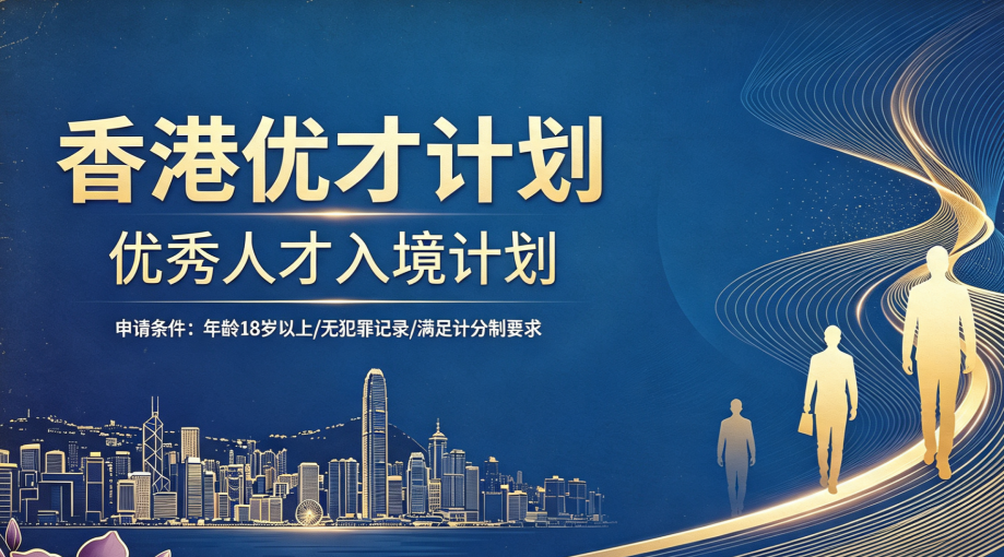 2026异地申办香港优才难？这家合规机构适配新疆青海客户！