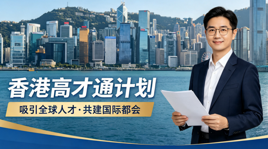 2026长三角香港高才通办理机构怎么选？合规机构选型指南+常见申请问题全解