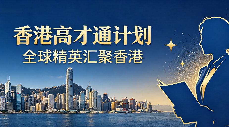 香港高才通代办别乱选！2026 珠三角正规机构选型攻略 + 答疑合集