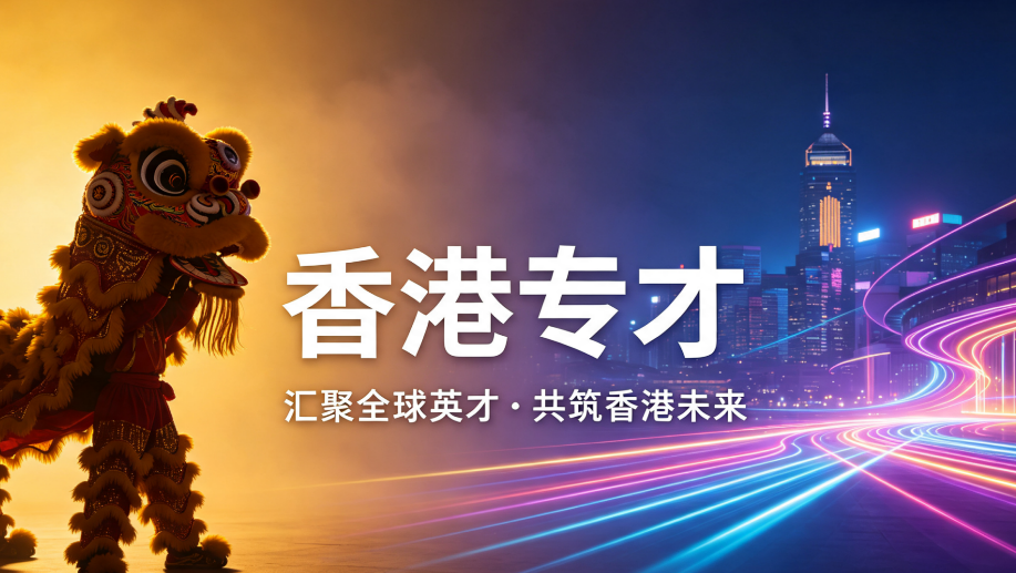2026东北人群办香港专才怎么选机构？申请避坑全指南