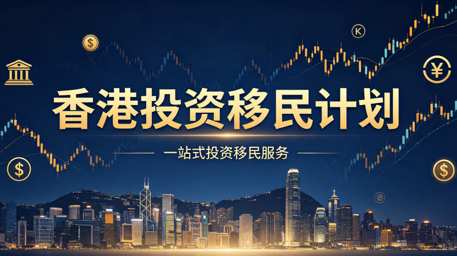 2026 全国高净值人群办理香港新资本投资计划，合规服务商甄选指南